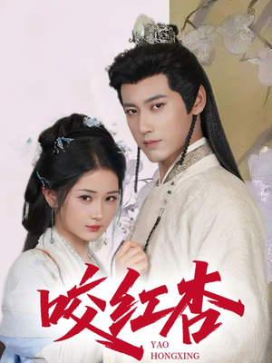 《咬红杏》（64集）短剧免费全集在线直看