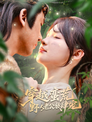 《穿越蛮荒野人老公放肆宠》（70集）超燃短剧在线畅追