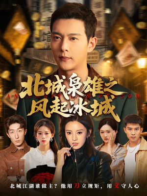 北城枭雄之风起冰城(97集) 北城枭雄之风起冰城(97集)最火爆短剧