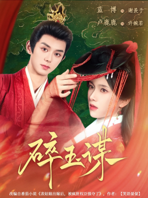 《碎玉谋》（80集）免费短剧精彩全集速看