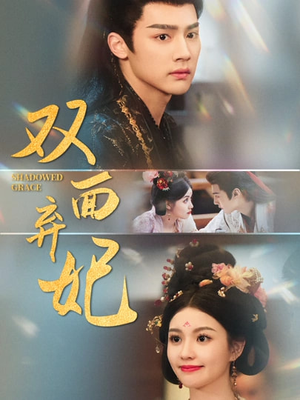 双面弃妃(80集) 双面弃妃(80集)精彩短剧又来了