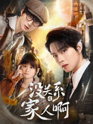 《没关系是家人啊》（105集）在线短剧全集畅快追