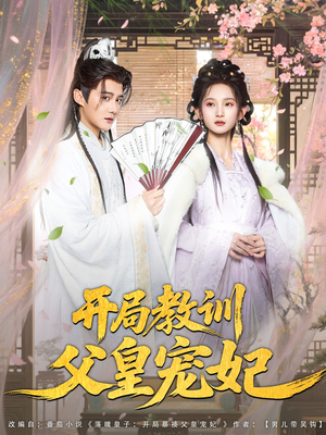 开局教训父皇宠妃(85集) 开局教训父皇宠妃(85集)超甜短剧分享