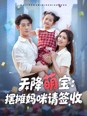 《天降萌宝摆摊妈咪请签收》（60集）精彩短剧一集不落看