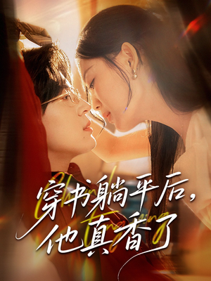 《穿书躺平后他真香了》（30集）免费短剧在线看个够