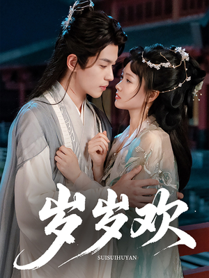 岁岁欢(61集) 岁岁欢(61集)超火短剧抢先看