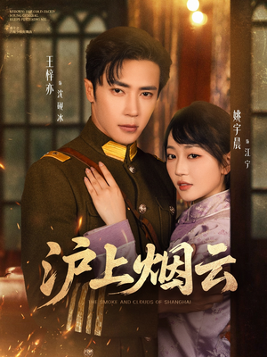 《沪上烟云》（80集）全集短剧免费在线赏