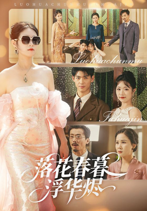 《落花春暮浮华烬》（60集）全集短剧免费在线追