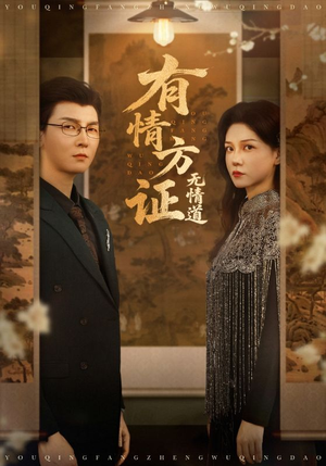 《有情方证无情道》（60集）看短剧全集精彩不停