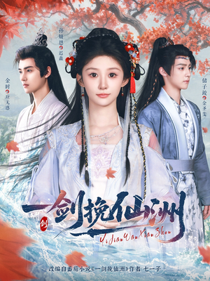 《一剑挽仙洲》（68集）短剧在线看全集超爽