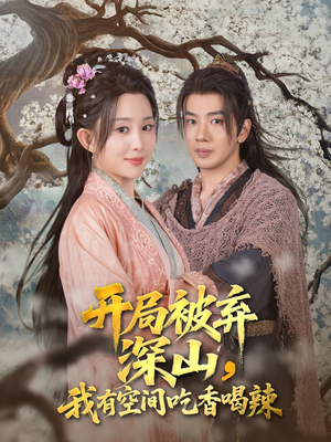 《开局被弃深山我有空间吃香喝辣》（80集）短剧在线看个过瘾