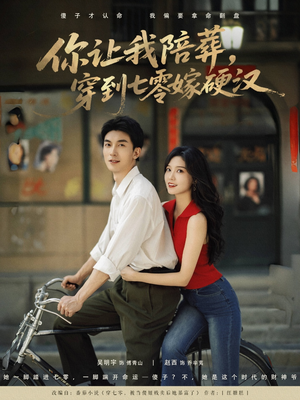 《你让我陪葬穿到七零嫁硬汉》（90集）免费短剧全集一追到底