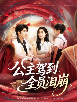 《公主驾到全员泪崩》（81集）看短剧全集享受不停