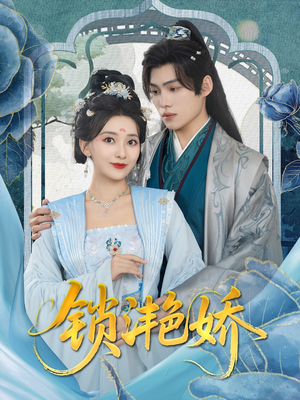 《锁滟娇》（80集）免费短剧全集精彩呈现