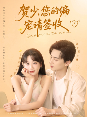 《贺少您的偏宠请签收》（90集）免费看短剧全集不停