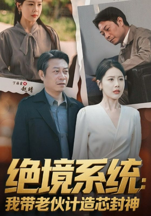 《厚待下岗员工我带你们手搓芯片》（78集）在线追短剧完整剧情