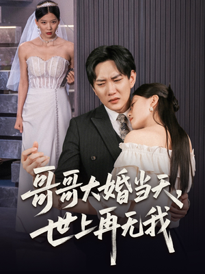 《哥哥大婚当天世上再无我》（54集）爆款短剧在线畅追