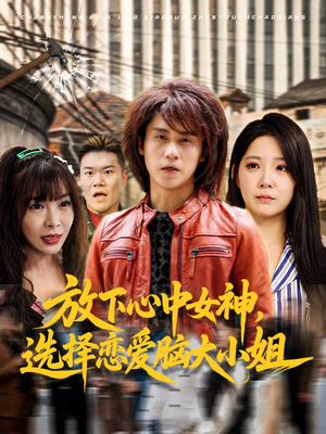 《放下心中女神选择恋爱脑大小姐》（65集）免费畅看短剧完整版啦