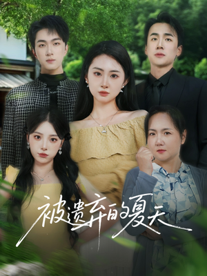 《被遗弃的夏天》（65集）短剧免费全集畅快追