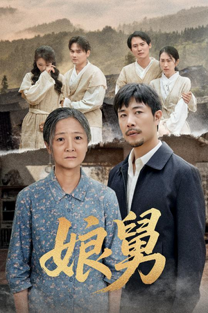 《娘舅》（81集）短剧全集免费在线赏