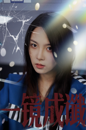 《一镜成谶》（60集）在线短剧免费畅快追