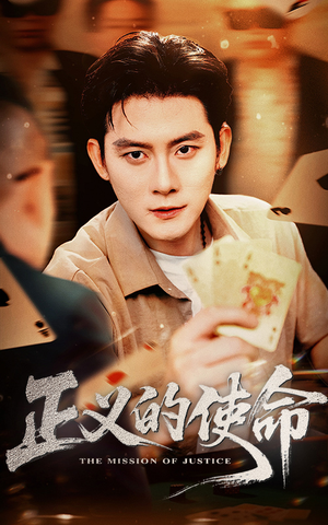 《正义的使命》（50集）短剧全集免费畅快追