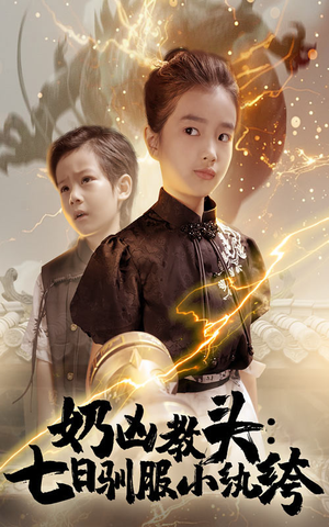 《奶凶教头七日驯服小纨绔》（62集）精彩短剧在线一追过瘾