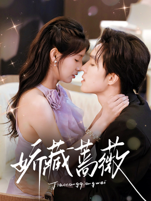 《娇藏蔷薇》（64集）短剧全网热播免费追