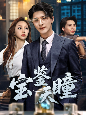 《宝鉴天瞳》（68集）短剧完整版免费畅享