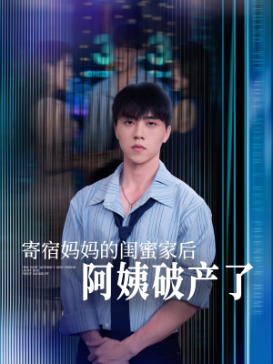 《寄宿妈妈的闺蜜家后阿姨破产了》（80集）短剧全集畅享免费观看