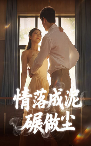 《情落成泥碾作尘》（50集）短剧精彩剧情一气追完