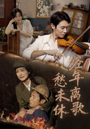 《经年离歌愁未休》（63集）看短剧完整版超带感