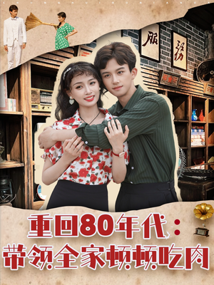 《重回80年代带领全家顿顿吃肉》（84集）短剧免费在线完整看