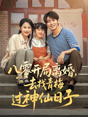 《八零开局离婚，去找青梅过神仙日子》（66集）短剧免费全集看个够