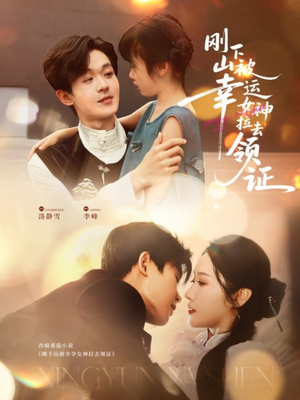 《刚下山被幸运女神拉去领证》（82集）短剧免费追全集超爽