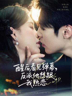 醒后看见弹幕反派他想跟我热恋(80集) 醒后看见弹幕反派他想跟我热恋(80集)短剧太精彩了