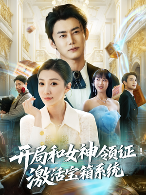 《开局和女神领证激活宝箱系统》（82集）畅享短剧全集在线追