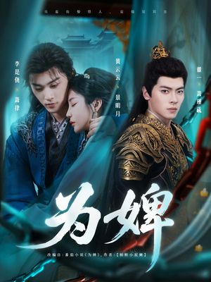 《为婢》（87集）爆款短剧免费畅看全集