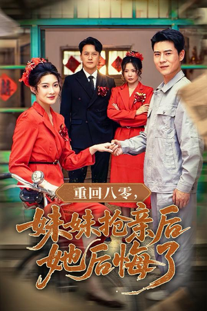 《重回八零妹妹抢亲后她后悔了》（75集）在线短剧免费追到底