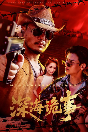 《深海诡事》（60集）畅享短剧全集免费观