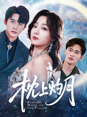《枕上灼月》（52集）在线看短剧精彩不停歇