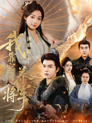 《流放路上我靠空间养将军》（73集）热门短剧全集免费追