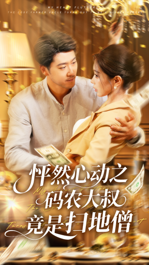 《怦然心动之码农大叔竟是扫地僧》（66集）在线短剧全集免费看