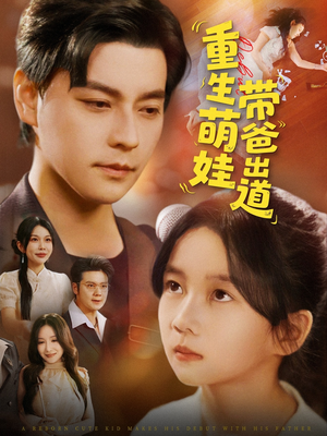 《重生萌娃带爸出道》（63集）免费短剧全集一键畅看