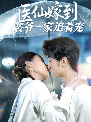 《医仙嫁到裴爷一家追着宠》（60集）短剧在线免费追完