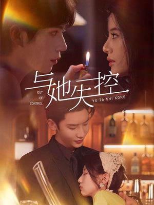 《与她失控》（54集）看短剧全集一追到底
