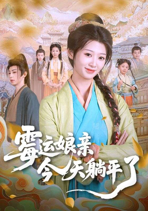 《霉运娘亲今天躺平了》（63集）免费在线短剧全集赏