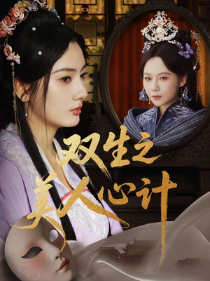 双生之美人心计(70集) 双生之美人心计(70集)短剧精彩绝伦