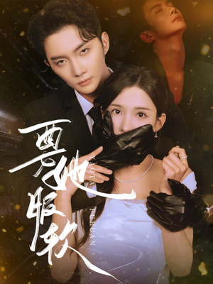 《要她服软》（80集）短剧一追到底超带感