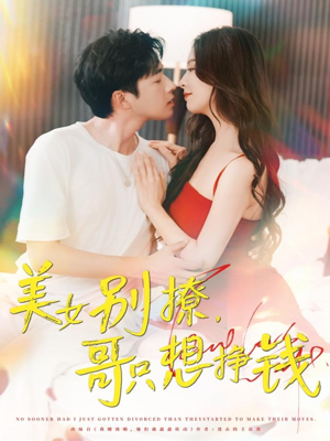 《美女别撩哥只想挣钱》（70集）短剧全集免费在线追